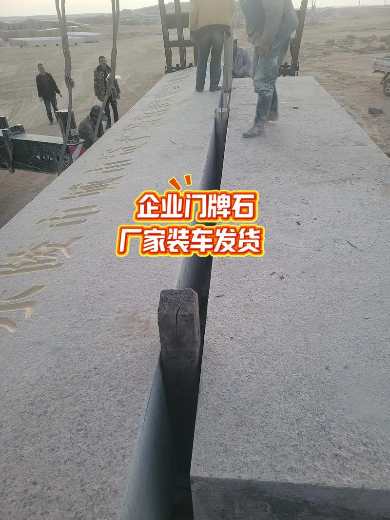 花崗巖門牌石廠家支持雕刻加工,為您設計一款適合您的花