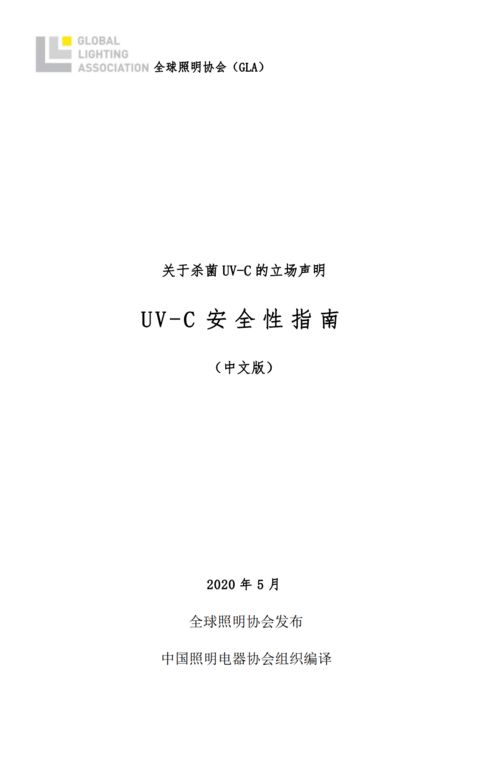 紫外輻射產品安全使用指南（中文版）