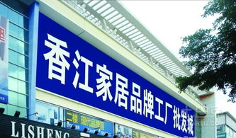 香江家居品牌工廠批發城 年中規劃調場清貨季與出版物批發新機遇