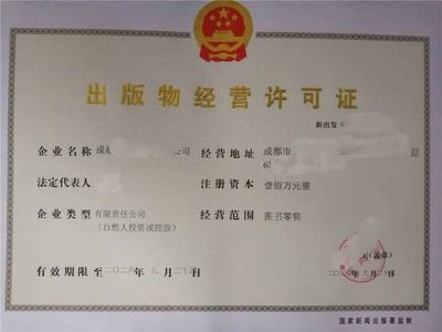 成都出版物批發業務經營許可證申請全流程詳解